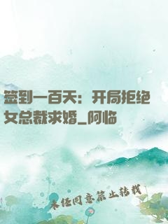 签到一百天：开局拒绝女总裁求婚