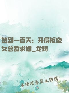 签到一百天：开局拒绝女总裁求婚