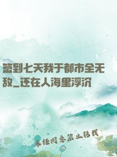 签到七天我于都市全无敌