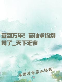 签到万年！苟仙求你别苟了