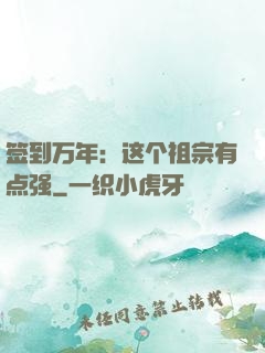 签到万年：这个祖宗有点强