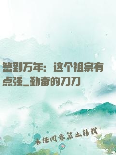 签到万年：这个祖宗有点强