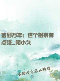 签到万年：这个祖宗有点强
