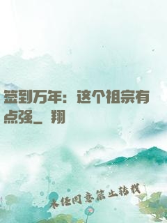 签到万年：这个祖宗有点强