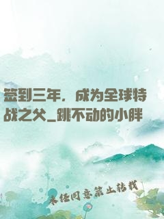 签到三年，成为全球特战之父