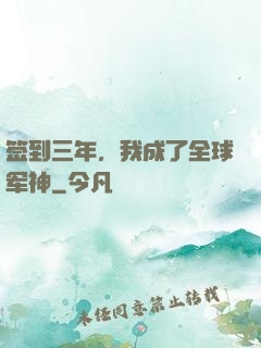 签到三年，我成了全球军神