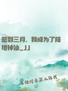 签到三月，我成为了陆地神仙
