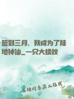 签到三月，我成为了陆地神仙