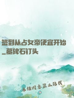 签到从占女帝便宜开始