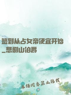 签到从占女帝便宜开始
