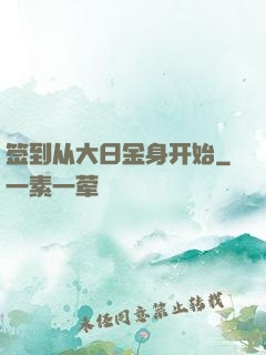 签到从大日金身开始