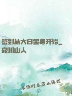 签到从大日金身开始
