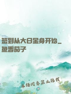 签到从大日金身开始