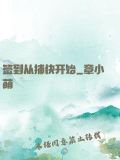签到从捕快开始