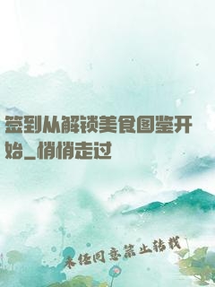签到从解锁美食图鉴开始