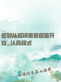 签到从解锁美食图鉴开始