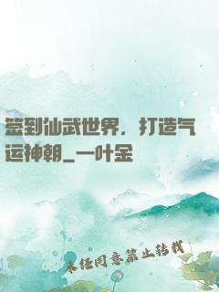签到仙武世界，打造气运神朝