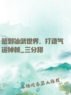 签到仙武世界，打造气运神朝