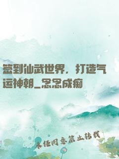 签到仙武世界，打造气运神朝
