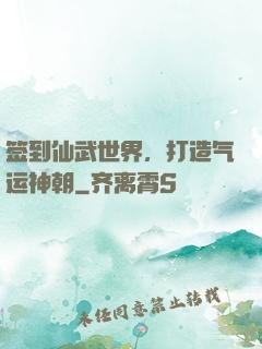 签到仙武世界，打造气运神朝