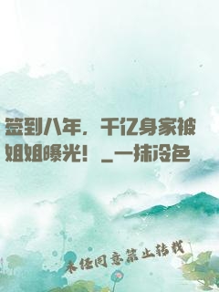签到八年，千亿身家被姐姐曝光！