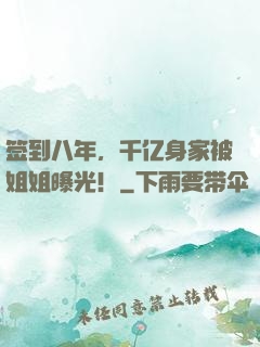 签到八年，千亿身家被姐姐曝光！