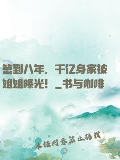 签到八年，千亿身家被姐姐曝光！