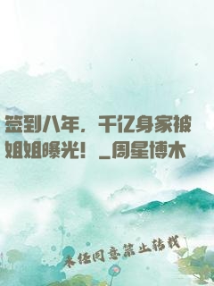 签到八年，千亿身家被姐姐曝光！