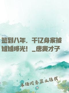签到八年，千亿身家被姐姐曝光！