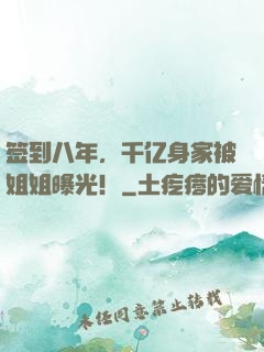 签到八年，千亿身家被姐姐曝光！