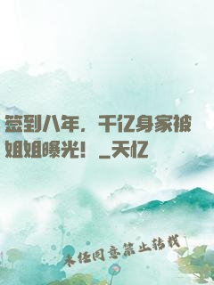 签到八年，千亿身家被姐姐曝光！