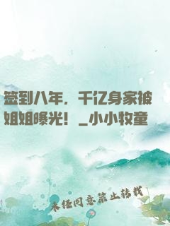 签到八年，千亿身家被姐姐曝光！