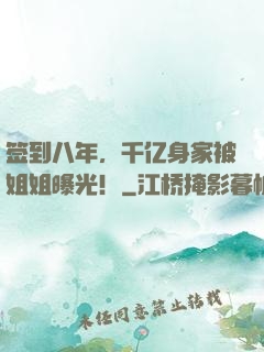 签到八年，千亿身家被姐姐曝光！