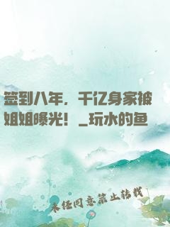 签到八年，千亿身家被姐姐曝光！
