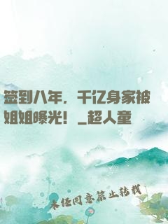 签到八年，千亿身家被姐姐曝光！