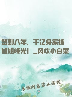 签到八年，千亿身家被姐姐曝光！