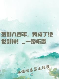 签到八百年，我成了绝世剑神！