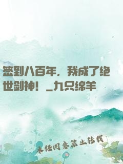 签到八百年，我成了绝世剑神！