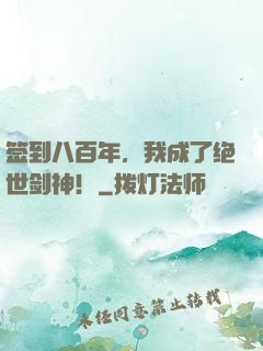 签到八百年，我成了绝世剑神！