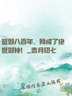 签到八百年，我成了绝世剑神！