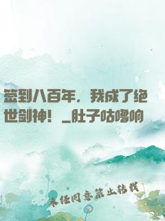 签到八百年，我成了绝世剑神！