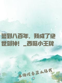 签到八百年，我成了绝世剑神！