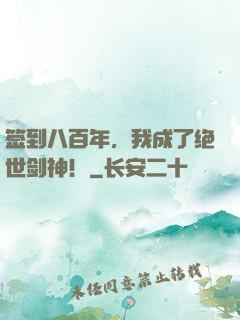 签到八百年，我成了绝世剑神！