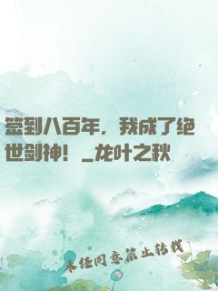 签到八百年，我成了绝世剑神！