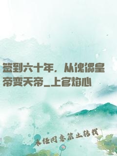 签到六十年，从傀儡皇帝变天帝