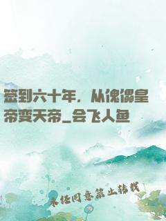签到六十年，从傀儡皇帝变天帝