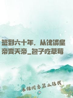 签到六十年，从傀儡皇帝变天帝
