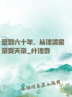 签到六十年，从傀儡皇帝变天帝