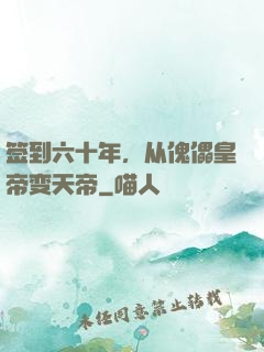 签到六十年，从傀儡皇帝变天帝