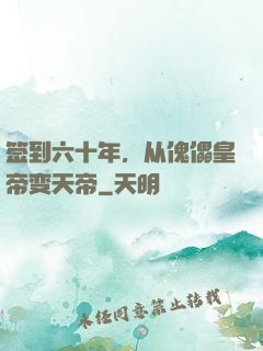 签到六十年，从傀儡皇帝变天帝